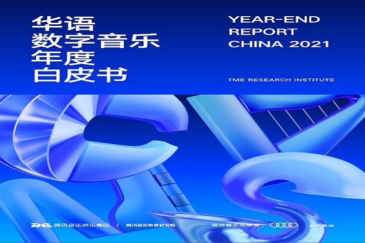 Tencent Music Entertainment Group Releases Year-End Report for China Digital Music Industry in 2021