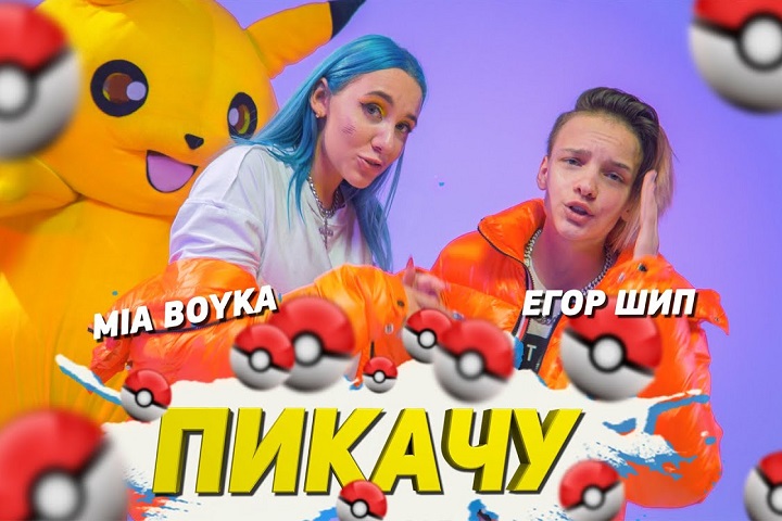 Top Song – MIA BOYKA & ЕГОР ШИП (MIA BOYKA & EGOR SHIP) – ПИКАЧУ (PIKACHU) – Russia