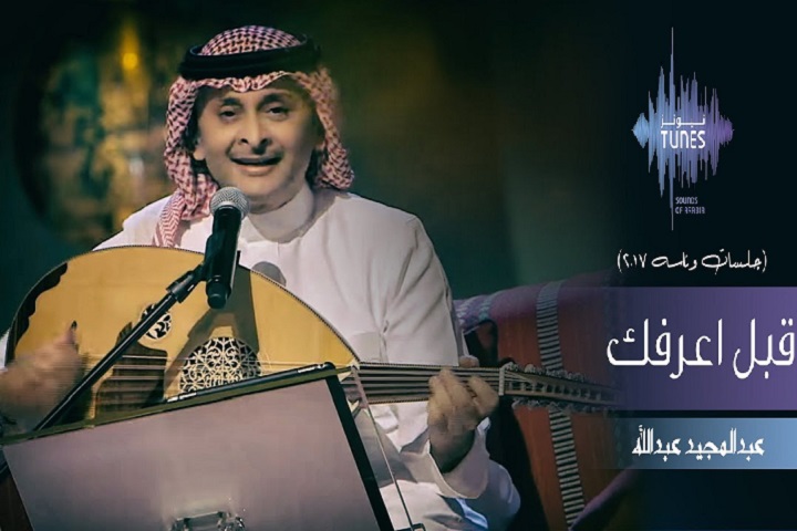 Top Song – عبدالمجيد عبدالله (Abdul Majeed Abdullah) – قبل اعرفك (جلسات وناسه) (Qabl A’arefak) – Saudi Arabia