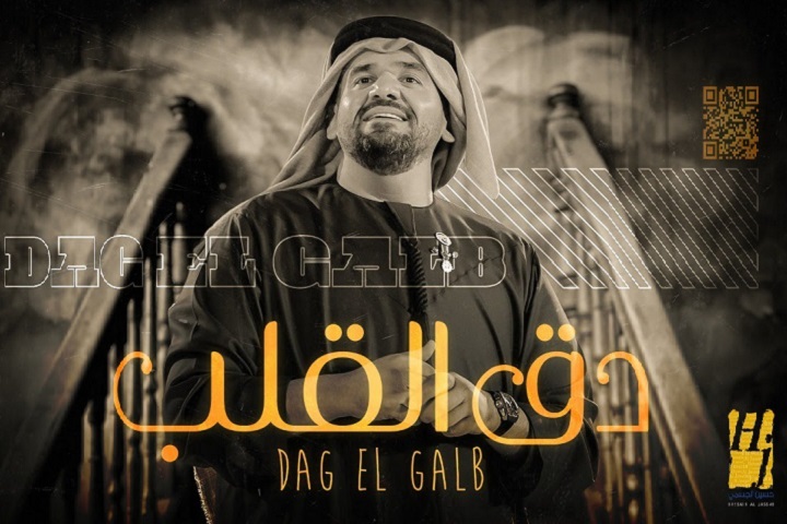 Top Song – (حسين الجسمي) Hussain Al Jassmi –  دق القلب ( حصريا ) (Dag El Galb) – UAE